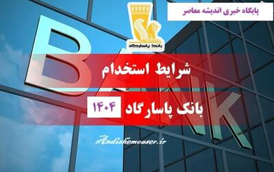 استخدام بانک پاسارگاد| استخدام بانک پاسارگاد ۱۴۰۴(شرایط دعوت به همکاری)+ زمان و شرایط ثبت نام آزمون استخدام بانک پاسارگاد