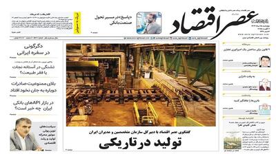 نسخه الکترونیک روزنامه عصر اقتصاد؛ 15 مرداد ماه ۱۴۰۴
