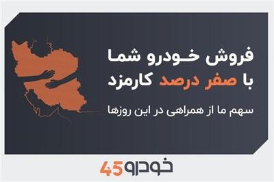 عصر خودرو - فروش خودروی شما با صفر درصد کارمزد: سهم ما از همراهی در این روزها