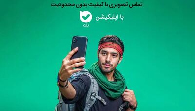 تماس تصویری رایگان در «بله»؛ همراهی هوشمند با زائران اربعین ۱۴۰۴