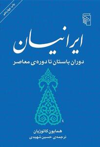 ایرانیان؛   چیستی   تاریخ ایران