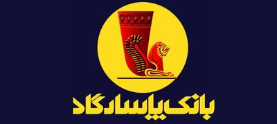 شعب کشیک بانک پاسارگاد در روز‌ چهارشنبه 15 اَمرداد