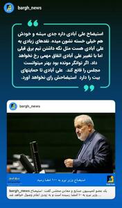 استیضاح علی آبادی مشکل فعلی آب و برق را حل نخواهد کرد