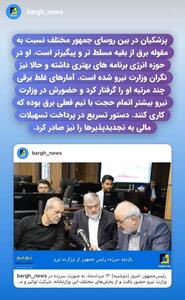 اتمام حجت پزشکیان در بازدید سرزده از وزارت نیرو