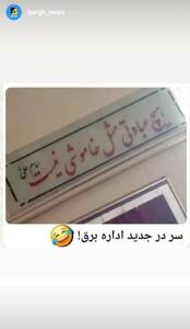 سر در جدید اداره برق!
