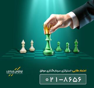 اعتماد طلایی به استراتژی‌های موفق: راهکاری برای عبور از ابهامات بازار