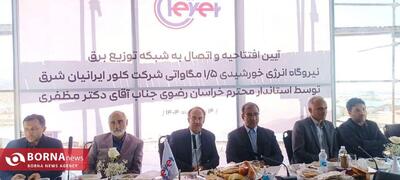 افزایش ظرفیت نیروگاه‌های تجدیدپذیر خراسان رضوی به ۱۶۶ مگاوات
