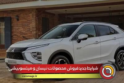 شرایط جدید فروش محصولات نیسان و میتسوبیشی در ایران + مرداد1404