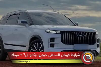 شرایط فروش اقساطی خودرو لوکانو L7 + مرداد 1404