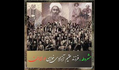 مشروطه، فرزند عقیم آزادی‌خواهی در ایران