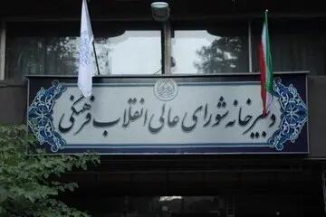نفوذ در شورای عالی انقلاب فرهنگی؟/ مروری بر روند تدوین و ابلاغ مصوبات شورای عالی انقلاب فرهنگی به بهانه تناقض گفته‌های دو عضو این شورا