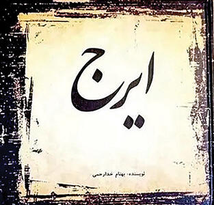 انتشار اثری تحلیلی  و عاشقانه درباره  پهلوان آواز