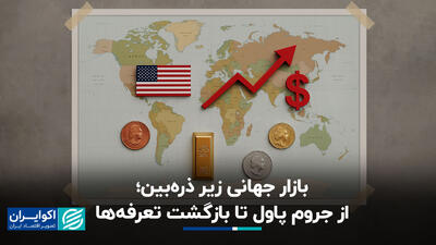بازار جهانی زیر ذره‌بین؛ از جروم پاول تا بازگشت تعرفه‌ها