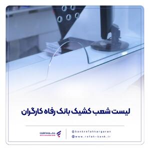 فهرست شعب کشیک بانک رفاه کارگران در استان تهران در روز چهار‌شنبه ۱۵ مرداد ماه اعلام شد | اقتصاد24