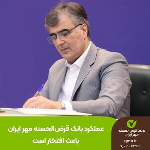 رئیس‌ کل بانک مرکزی: عملکرد بانک قرض‌الحسنه مهر ایران باعث افتخار است
