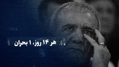 تماشا کنید: هر ۱۴ روز، ۱ بحران/ در یک‌سالی که پزشکیان آن را مصیبت روی مصیبت خواند، چه گذشت؟