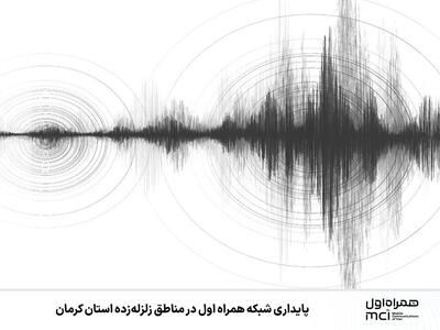  پایداری شبکه همراه اول در مناطق زلزله‌زده استان کرمان 