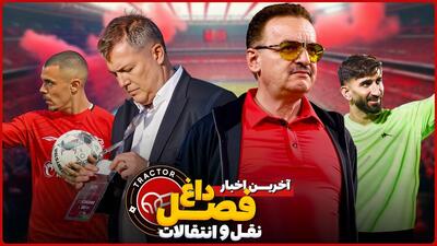 آخرین اخبار نقل و انتقالاتی از تراکتور