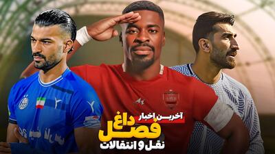 برنامه جنجالی فصل داغ نقل و انتقالات - قسمت دهم