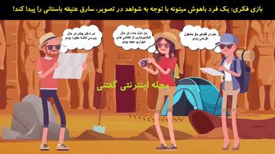 بازی فکری: یک فرد باهوش میتونه با توجه به شواهد در تصویر، سارق عتیقه باستانی را پیدا کنه!