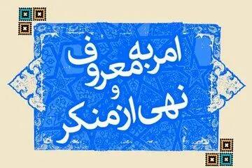 ستاد امر به معروف تهران: افراد بی‌حجاب آینده خود را در معرض سقوط قرار می‌دهند