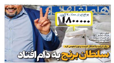 شورای دفاع چه‌ خواهد کرد؟ | سلطان برنج به دام افتاد | ازدواج در صحن علنی
