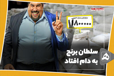 سلطان برنج به دام افتاد