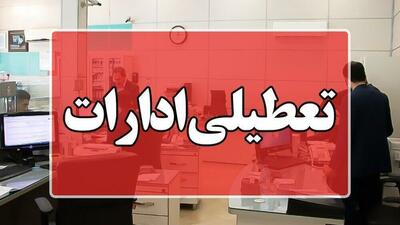ادارات البرز چهارشنبه پانزدهم مرداد تعطیل شد