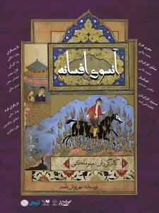 نمایش «آنسوی افسانه» به «تماشاخانه سنگلج» رسید