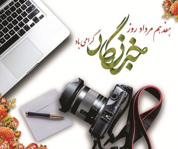 هدیه یک میلیونی دولت به خبرنگاران
