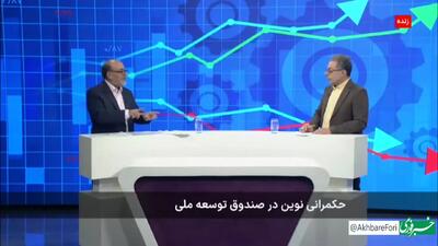 حرف‌های خبرساز رئیس صندوق توسعه ملی: روی چاه نفت گرسنه می‌خوابیم چون از مغزمان استفاده نمی‌کنیم
