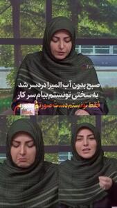 گلایه المیرا شریفی‌مقدم: آب نبود، به زور خودم را به محل کار رساندم!