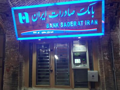 وام ۲۰۰ میلیونی بانک صادرات با سود ۱۴ درصدی