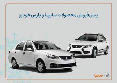 آغاز فروش سایپا و پارس‌خودرو ویژه این متقاضیان+لینک ثبت‌نام