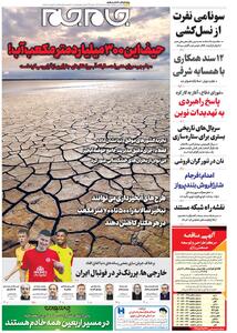 صفحات نخست روزنامه ها‌ی دوشنبه ۱۳ مردادماه