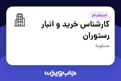استخدام کارشناس خرید و انبار رستوران - آقا در سازمانی فعال در حوزه نفت، گاز و پتروشیمی
