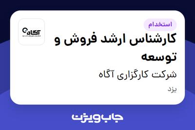 استخدام کارشناس ارشد فروش و توسعه در شرکت کارگزاری آگاه