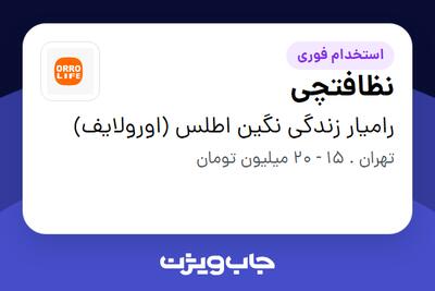 استخدام نظافتچی - آقا در رامیار زندگی نگین اطلس (اورولایف)