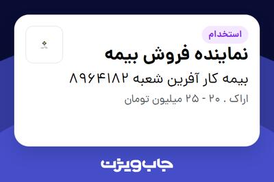 استخدام نماینده فروش بیمه در بیمه کار آفرین شعبه 8964182