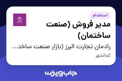 استخدام مدیر فروش (صنعت ساختمان) در رادمان تجارت البرز (بازار صنعت ساختمان فتوحی)