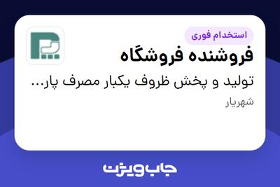 استخدام فروشنده فروشگاه در تولید و پخش ظروف یکبار مصرف پارسام