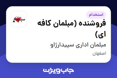 استخدام فروشنده (مبلمان کافه ای) در مبلمان اداری سپیدارژاو
