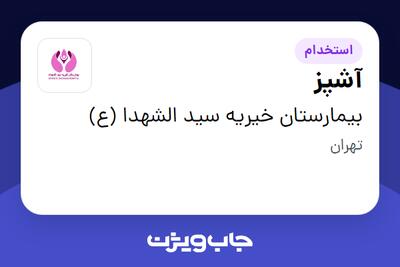 استخدام آشپز در بیمارستان خیریه سید الشهدا (ع)