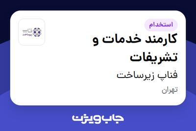 استخدام کارمند خدمات و تشریفات - آقا در فناپ زیرساخت