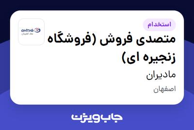 استخدام متصدی فروش (فروشگاه زنجیره ای) در مادیران