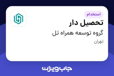 استخدام تحصیل دار - آقا در گروه توسعه همراه تل
