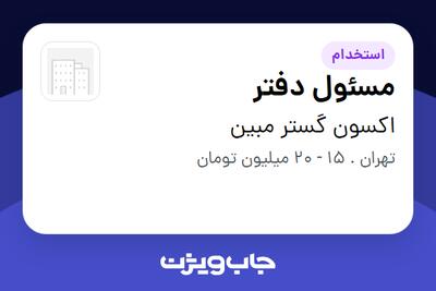 استخدام مسئول دفتر - خانم در اکسون گستر مبین