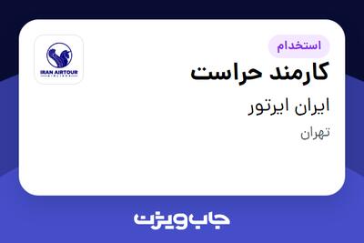 استخدام کارمند حراست - آقا در ایران ایرتور