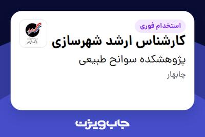 استخدام کارشناس ارشد شهرسازی - آقا در پژوهشکده سوانح طبیعی