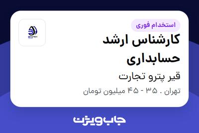 استخدام کارشناس ارشد حسابداری - خانم در قیر پترو تجارت